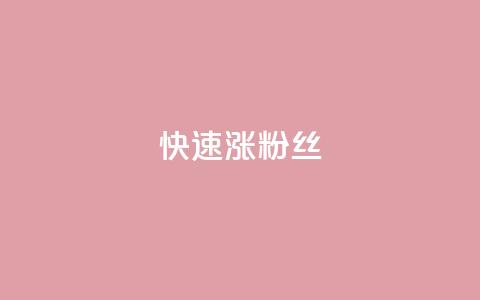 快速涨粉丝,1元3000粉丝不掉粉丝 - 拼多多专业助力 拼多多qq助力群  第1张