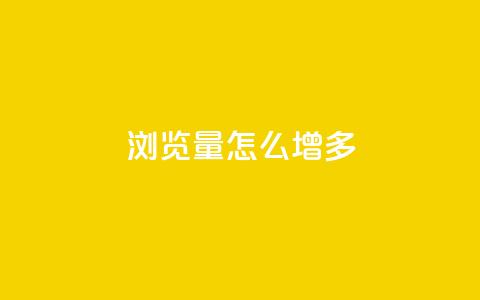 qq浏览量怎么增多 - 全网最便宜卡盟  第1张