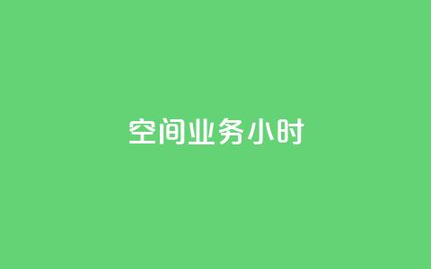 qq空间业务24小时,qq批发自动发货网 - 拼多多助力神器 拼多多怎么找不到砍价免费拿  第1张