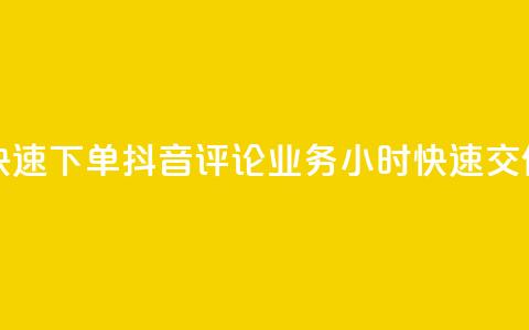 如何快速下单抖音评论业务？24小时快速交付服务  第1张
