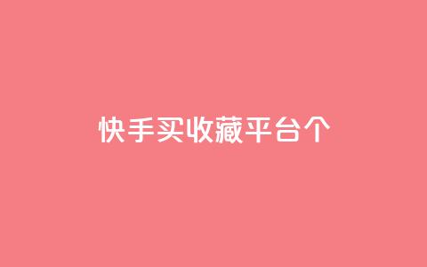 快手买收藏平台10个,快手在线自助业务平台 - 拼多多刷刀软件 即拼商城  第1张