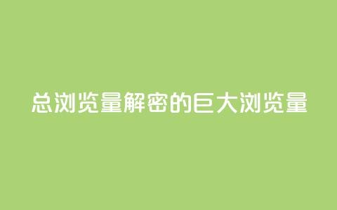 QQ总浏览量(解密QQ的巨大浏览量)  第1张