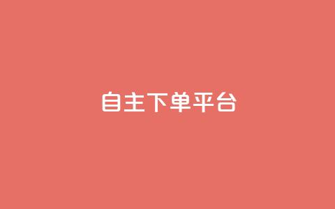 自主下单平台-网红助手,快手涨流量软件下载免费 - 拼多多500人互助群免费 成都美食砍价平台  第1张