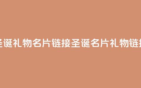qq圣诞礼物名片链接(圣诞QQ名片礼物链接)  第1张