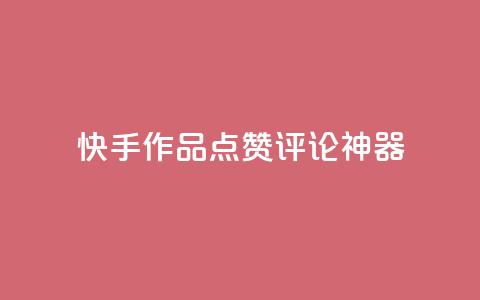快手作品点赞评论神器,qq业务下单全网最快 - 免费领取一万快手播放量 全网最便宜卡盟  第1张