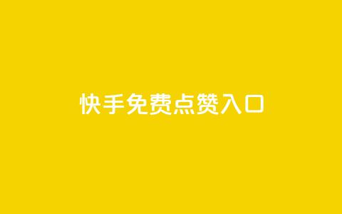 快手免费点赞入口,ks业务免费下单平台最便宜 - 卡盟自助下单24小时影视会员 qq自助平台下单  第1张