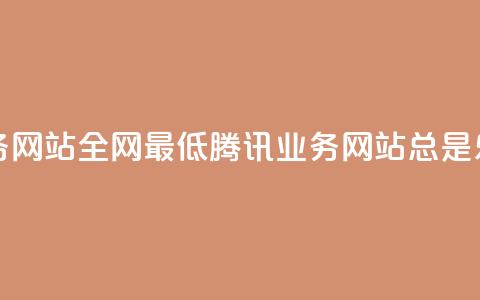 qq业务网站全网最低(腾讯QQ业务网站总是乐享)  第1张