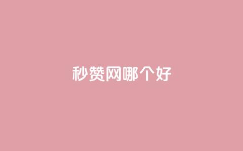 秒赞网哪个好,qqc十年沉淀官网下载 - qq主题链接大全免费网站 qq买转发网站平台登录入口  第1张