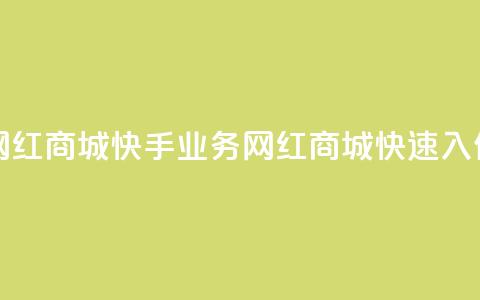 网红商城快手业务(网红商城快速入住)  第1张