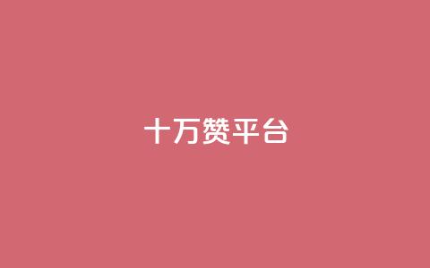 qq十万赞平台,24小时微商软件自助下单商城 - 拼多多帮砍 拼多多业务  第1张