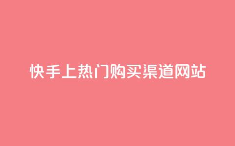快手上热门购买渠道网站,卡盟刷酷狗音乐vip - 卡盟qq业务平台 dy自定义评论业务下单  第1张