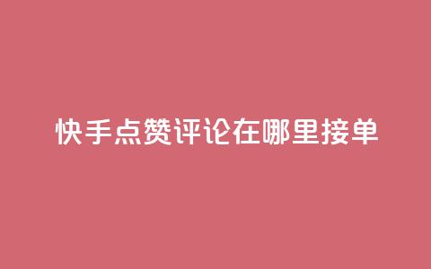 快手点赞评论在哪里接单,qq说说点赞数购买 - 拼多多自助业务网 拼多多助力网站无需登录  第1张
