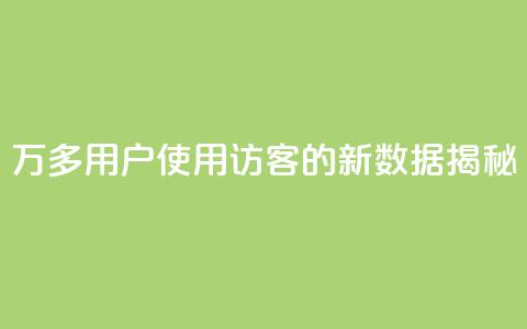 9万多用户使用QQ访客的新数据揭秘  第1张