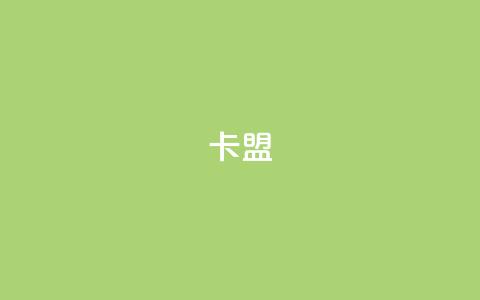 pubg卡盟,卡盟平台登录入口 - 王者荣耀点券代充 ks24小时下单平台  第1张