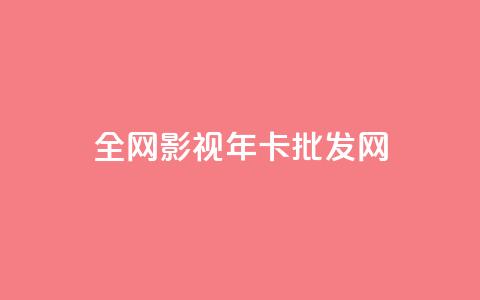 全网影视vip年卡批发网,全民k歌高级粉下单平台 - 0.01积分需要多少人助力 拼多多差20积分下面还有什么  第1张