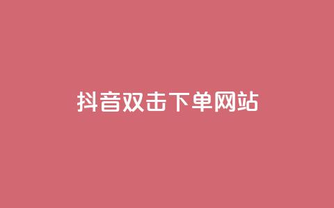 抖音双击24h下单网站,卡盟网站第一 - 1毛十刀拼多多助力网站 卡盟排行榜第一的卡盟平台  第1张