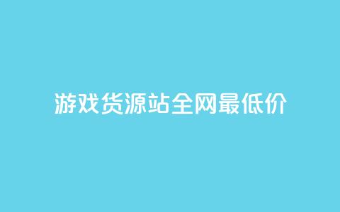 游戏货源站全网最低价,抖音ck号下单平台网站 - 拼多多1元10刀助力平台 拼多多能不能帮人家砍一刀  第1张