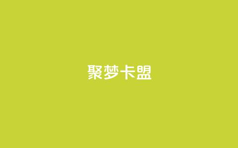 聚梦卡盟,快手浏览怎么才能不让别人看 - 拼多多互助网站 拼多多吞刀是真的吗  第1张