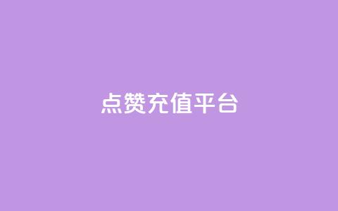 点赞充值平台,乐刷卡盟官网 - 拼多多现金大转盘助力 拼多多助力到最后都是一分钱  第1张