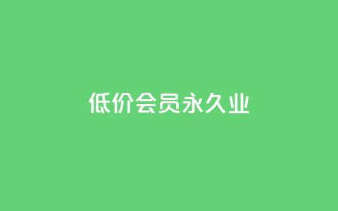低价qq会员永久业,qq空间访问人数狂刷器 - 拼多多助力平台入口 拼多多现金大转盘最后一步是什么  第1张