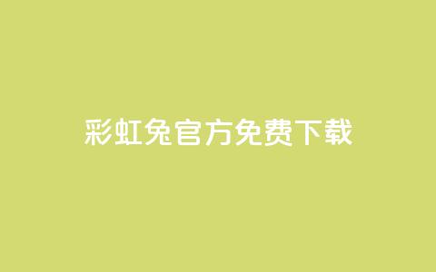 彩虹兔官方免费下载,抖音快手账号交易平台 - 快手粉丝快速涨粉平台 抖音增长粉丝平台  第1张
