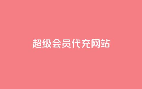qq超级会员代充网站,闲鱼24h自助下单 - 网红商店24小时自助购买 抖音赞充值入口  第1张
