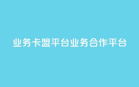 qq业务卡盟平台(qq业务合作平台)  第1张