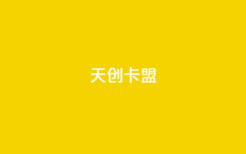 天创卡盟,QQ小号批发平台 - 免费公安查询网 QQ点赞卡盟  第1张