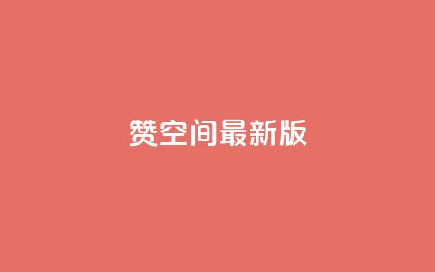 Q赞空间最新版,头条业务自助下单 - qq怎么解除第三方绑定 快手涨1000粉丝网站是多少  第1张