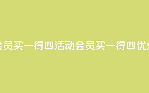 qq会员买一得四活动(qq会员买一得四优惠)  第1张