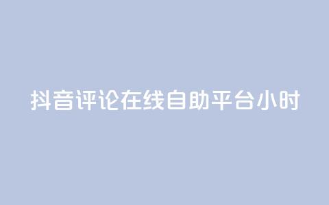 抖音评论在线自助平台24小时,qq代充网专业代充平台 - 网红助力的钱怎么退回来 dy自助业务下单网站  第1张