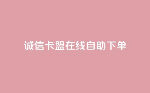 诚信卡盟在线自助下单,快手双击平台ks下单-稳定 - 抖音24小时自助服务平台免费 每日可以免费领1000播放量快手 第1张 诚信卡盟在线自助下单,快手双击平台ks下单-稳定 - 抖音24小时自助服务平台免费 每日可以免费领1000播放量快手 第1张