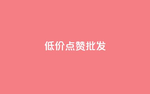 低价点赞批发,qq会员业务网站 - qq音乐自助平台全网最低 抖音24小时在线下单平台免费  第1张