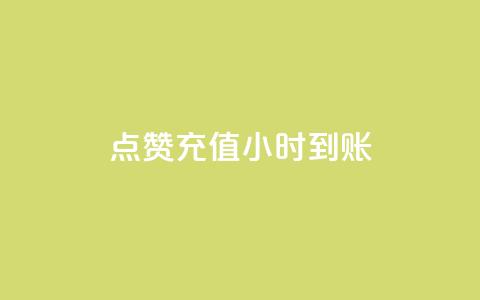 dy点赞充值24小时到账,抖音点赞ks下单 - 拼多多700元助力到元宝了 拼多多自动拍低价商品  第1张