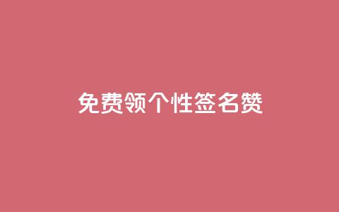 免费领qq个性签名赞,time23.cnQQ领赞 - 秒钻卡盟在线自助下单 qqsvip免费领取会员网站  第1张