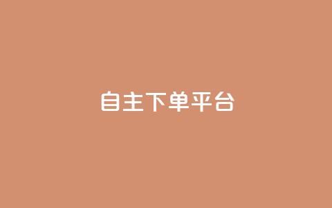 自主下单平台-网红助手,君泽货源站快手下单 - 君泽货源站自助下单 dy双击  第1张