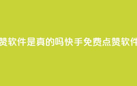 快手免费点赞软件是真的吗(快手免费点赞软件真实有效吗)  第1张