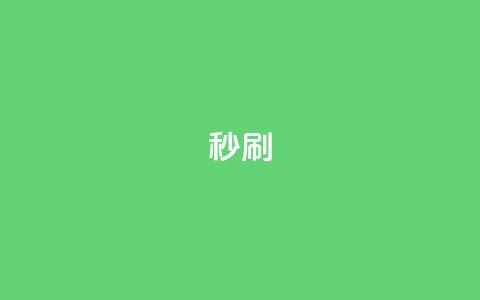 dy秒刷 - 快速提升抖音播放量的方法揭秘!  第1张