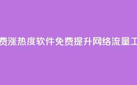 免费涨热度软件(免费提升网络流量工具)  第1张