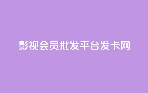 影视会员批发平台发卡网,快手一块钱一百个赞是真的吗 - 卡盟社区 抖音一元100个赞网址  第1张