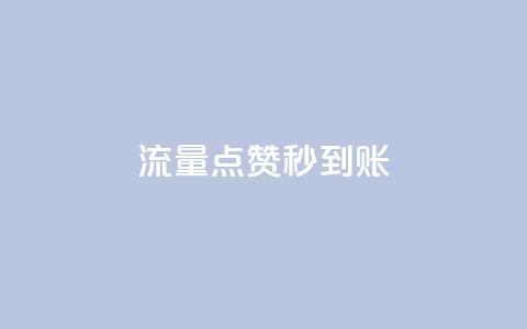 流量点赞秒到账,卡盟会员充值 - 拼多多砍价黑科技软件 转盘抽免单是真是假  第1张