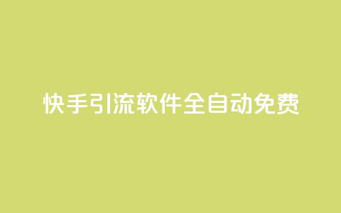 快手引流软件全自动免费,QQ有点赞 - 拼多多助力无限刷人脚本 拼多多砍一刀两千  第1张