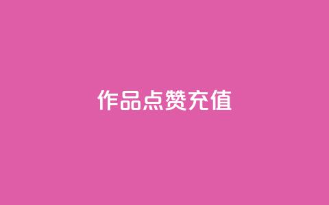 dy作品点赞充值,业务在线下单平台 - 拼多多互助网站在线刷0.1 拼多多帮别人助力的后果  第1张