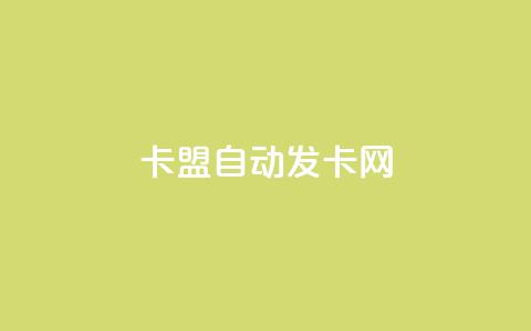 卡盟自动发卡网,dy业务评论艾特下单 - 拼多多助力600元要多少人 拼多多1元签收是免费领取吗  第1张
