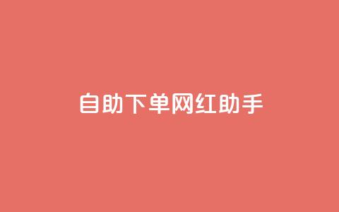 自助下单网红助手,抖音一元涨粉1000平台 - 拼多多扫码助力网站 拼多多最后来个老鼠把你的  第1张