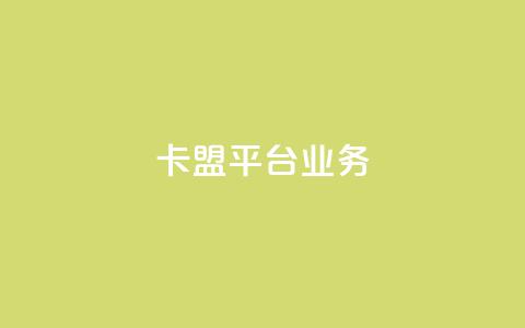 卡盟平台qq业务,卡盟网站官方入口 - 拼多多助力神器软件 有没有pdd套现商家  第1张