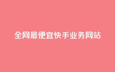 全网最便宜快手业务网站,b站业务网 - 24小时自助下单超便宜 雷神网24小时秒单业务平台  第1张