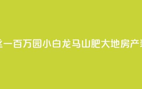 快手粉丝一百万0.01园小白龙马山肥大地房产装修网站,抖音业务下单24小时秒到账 - 快手一元100攒链接 q钻卡盟 第1张 快手粉丝一百万0.01园小白龙马山肥大地房产装修网站,抖音业务下单24小时秒到账 - 快手一元100攒链接 q钻卡盟 第1张