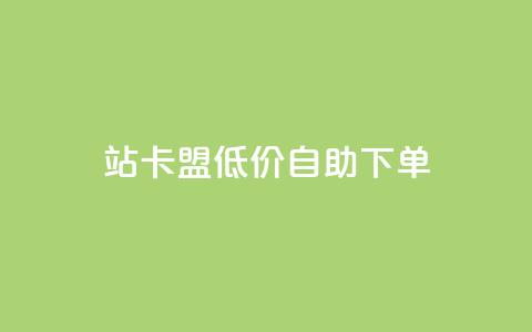 b站卡盟低价自助下单,qq说说的浏览量是所有人的吗 - 砍一刀助力平台app 拼多多领现金助力安全吗  第1张