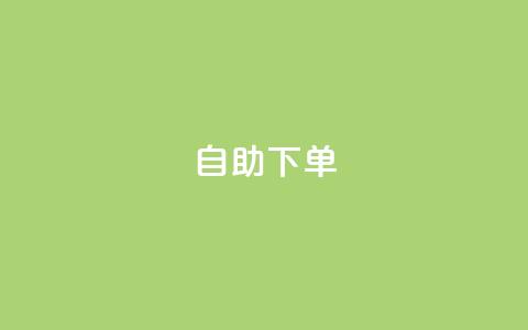 kscall自助下单,快手刷收藏作品 - 在线下单 ks业务秒双击  第1张